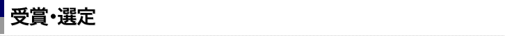 受賞・選定