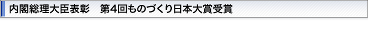 内閣総理大臣表彰 第4回ものづくり日本大賞受賞